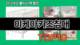 이케아키즈침대 2024 최신 쿠팡로켓배송 추천 Top 5 [upl. by Lj]