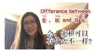 Difference between 会 huì 能 néng and 可以 kě yǐ 会、能、可以有什么不一样？ [upl. by Ahsilet495]