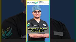 Youngsters யின் Knee Pain க்கு தீர்வு [upl. by Silber937]