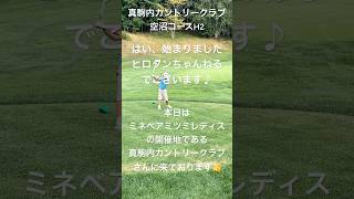 ミネベアミツミレディスでお馴染みのトーナメント開催コースに来ました♪ゴルフ golf ジュニアゴルフ キッズゴルフ 北海道ゴルフ [upl. by Newcomb]