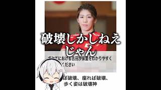 【破壊神】吉田沙保里の殿堂入りボケてがマジでツッコミどころ満載だったwww【1125弾】 [upl. by Frances]