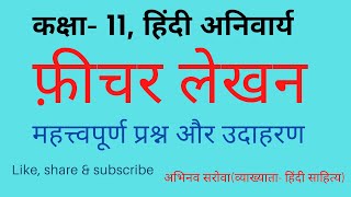 कक्षा11 हिंदी अनिवार्य फ़ीचर लेखन ficher फीचर कैसे लिखें abhivyakti aur madhyam BSER CLASS11 [upl. by Yt528]