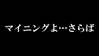 マイニングが赤字になりました。。。【ETHマイニング終了】 [upl. by Krenn430]