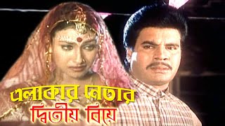 এলাকার নেতার দ্বিতীয় বিয়ে  Bangla Movie Scene  ilias Kanchan and Rituparna  Dramas Club [upl. by Rehotsirk]