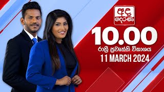 අද දෙරණ රාත්‍රී 1000 පුවත් විකාශය  20240311  Ada Derana Late Night News Bulletin [upl. by Samot319]