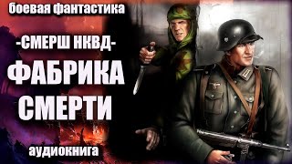 СМЕРШ НКВД Фабрика смерти Аудиокнига Боевая фантастика [upl. by Seravat]