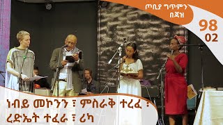 ጦቢያ ግጥምን በጃዝ 9802  ነብይ መኮንን ፣ ምስራቅ ተረፈ ፣ ረድኤት ተፈራ ፣ ሪካ Arts TV World [upl. by Gaelan782]