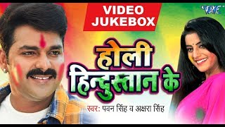 Holi Hindustan Ke  Pawan Singh Akshara Singh  VIDEO JUKEBOX  Bhojpuri Holi Songs New [upl. by Ricarda]