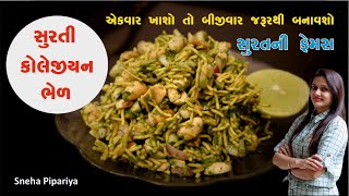 સુરતી કોલેજીયન ભેળ અને સાથે ચટણી  Surti Collegian Bhel recipe  કોલેજીયન ભેળ  Green Bhel recipe [upl. by Atoiyanap369]