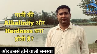 पानी की Alkalinity और Hardness क्या होती है । What Is Alkalinity and Hardness Of Water । pvraqua [upl. by Fitalludba390]