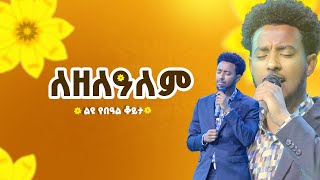 ለዘለዓለም  singer yisakor negusie  ዘማሪ ይሳኮር ንጉሱ [upl. by Llednyl932]