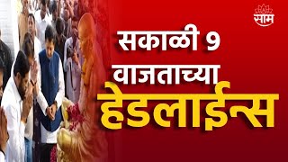 Headlines  सकाळी 9 वाजताच्या हेडलाईन्स  9 December 2023  SAAM TV [upl. by Freeman]