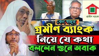 গ্রমীণ ব্যাংকত অনার না ২০কোঠি মানুষের।রফিক উল্লাহ আফসারী ওয়াজ । Rafiqullah Afsari Waz New Waz। [upl. by Aicilram395]