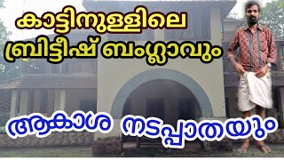 Nilambur tourist spots Skywalk nilambur old dfo bangalow nilambur  ആകാശ നടപ്പാത [upl. by Vokaay]