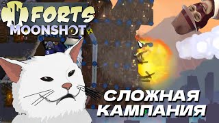 ЗЕЛЕБОБА в СЛОЖНОЙ кампании №1  Forts Moonshot [upl. by Ennagrom]