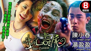 香港喪屍Cult片之王 葡萄適恐懼再度發威｜生化壽屍 BioZombie｜陳小春｜湯盈盈｜李璨琛｜黎耀祥｜張錦程｜MULTISUB｜8號電影院 HK Movie｜美亞｜1998 [upl. by Anigriv]