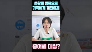 생활비 명목으로 가족에게 계좌이체를 한 경우 증여세를 내나요이원정 회계사 [upl. by Kali373]