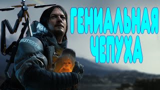 2 БАЛДЕЖНОЕ ПРОХОЖДЕНИЕ Death Stranding [upl. by Anwahsat655]