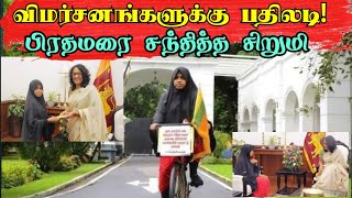 🔴 பிரதமர் harini amarasuriya விடம் பாராட்டுப் பெற்ற மாணவி  today tamil [upl. by Lucrece]