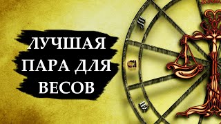 Совместимость знака ВЕСЫ  лучшая и худшая пара [upl. by Idnal530]