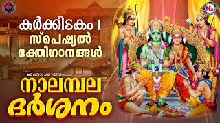 കർക്കിടകം 1 സ്പെഷ്യൽ ശ്രീരാമഭക്തിഗാനങ്ങൾ  Sreeraman Songs Malayalam [upl. by Anialram955]