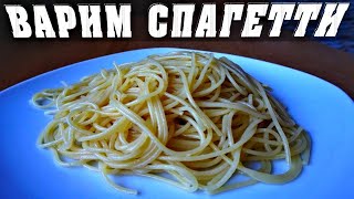 Как Варить Спагетти чтоб не СЛИПАЛИСЬ🍝 [upl. by Lanos]