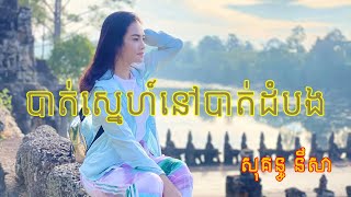 បាត់ស្នេហ៍នៅបាត់ដំបង  សុគន្ធ នីសា [upl. by Aicilehp449]