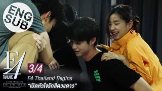 Eng Sub F4 Thailand Begins  เปิดหัวใจรักสี่ดวงดาว 34 [upl. by Stoughton]