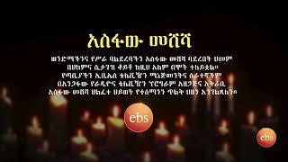 ወንድማችንና የሥራ ባልደረባችን አስፋው መሸሻ ባደረበት ህመም በህክምና ሲታገዝ ቆይቶ ከዚህ አለም በሞት ተለይቷል። [upl. by Ennovad]