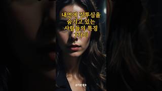 내면에 질투심을 숨기고 있는 사람들의 특징 7가지 인생조언 인간관계 좋은글 [upl. by Nivlam]