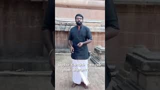 தஞ்சை பெரிய கோவில்  நிழல் விழுமா  shorts from Sivarathri Series  youtubeshorts [upl. by Dedie]