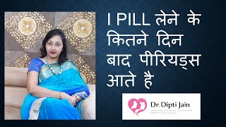 I PILL लेने के कितने दिन बाद पीरियड्स आते है HINDI [upl. by Sigismund]