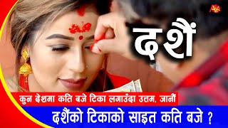 दशैंको टिकाको उत्तम साइत कुन देशमा कति बजे टिका लगाउँदा ठिक  Dashain Tika Time  2080 [upl. by Francine]