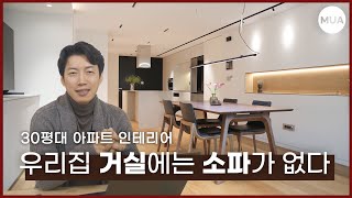 30평대 소파없는 거실 레이아웃  3베이 아파트 인테리어 [upl. by Dumanian]