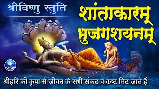 विष्णु मंत्र  शान्ताकारं भुजगशयनं  Shantakaram Bhujagashayanam  Vishnu Mantra With Lyrics mantra [upl. by Lotz486]