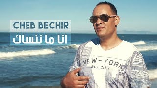 Cheb Bachir  Ena Manensek Clip Officiel  أنا ما ننساك [upl. by Oicafinob]