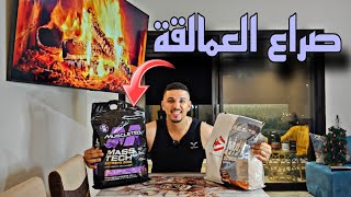 mass tech extreme 2000 VS super mass gainer dymatize صراع العمالقة 🔥🌍🥇 [upl. by Donielle]