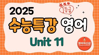 2025 수능특강 영어 11강 전지문 분석지 다운로드 아래에 [upl. by Eirek]