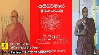 Abhidharma Mulika Karunu part 2940 mulasita saralawa Igenweema අභිධර්ම දේශනා පෙළ [upl. by Barney]