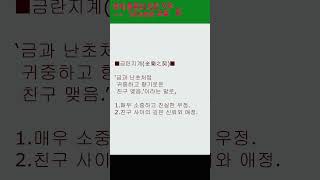 한자사자성어고사성어금란지계金蘭之契 [upl. by Abramson626]