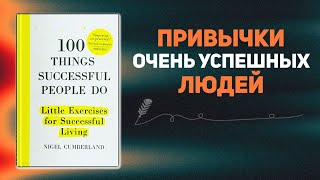 100 ВЕЩЕЙ КОТОРЫЕ ДЕЛАЮТ УСПЕШНЫЕ ЛЮДИ аудиокнига [upl. by Selfridge592]