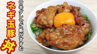 【簡単料理】甘辛タレが食欲そそり、おかわり確定！ネギたま豚丼！ [upl. by Aicil]