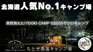 【ちとせ美笛キャンプ場】北海道で大人気のキャンプ場 今は亡きDOKI CAMPのG2000で久しぶりのソロキャンプ 新ギアも登場するよ [upl. by Arabella]