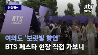 현장영상 지금 여의도는 보랏빛 향연…BTS FESTA 현장 직접 가보니  JTBC News [upl. by Atinniuq]