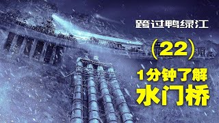 一分钟告诉你长津湖之“水门桥”，结局意料之外，情理之中 [upl. by Yurik835]