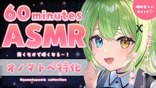 【ASMRbinaural】究極の安眠動画♡1時間オノマトペ特化Japanese Onomatopoeia collection【音成モカ VTuber】 [upl. by Ellehsor]