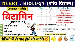 विटामिन  Vitamin  Vitamin A B C D E K with tricks  Biology  Study vines official [upl. by Vergne102]