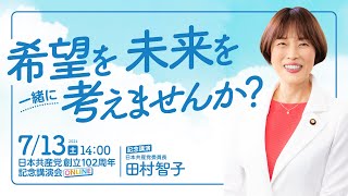 日本共産党創立102周年記念講演会 [upl. by Ateuqram316]