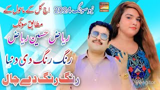 Rang Rang Di Duniya Riaz Hussain Riaz New Song 2024 Latest Saraiki Song 2024 Mustafa Sound System [upl. by Inattyrb]