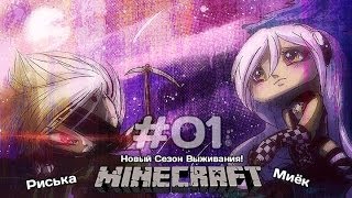 Миёк Риська и новый сезон выживания в Minecraft  Райден и Куб Справедливости [upl. by Torrell150]